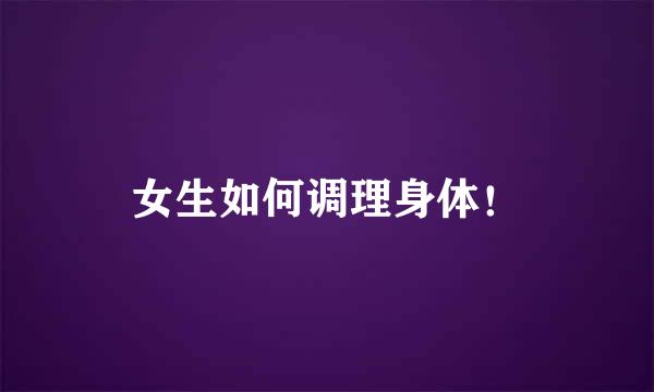 女生如何调理身体！