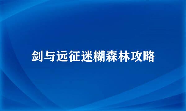 剑与远征迷糊森林攻略