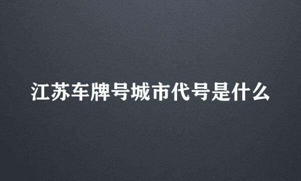 江苏车牌号城市代号是什么