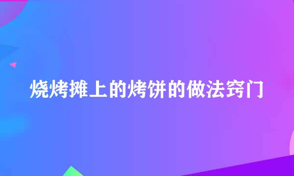 烧烤摊上的烤饼的做法窍门