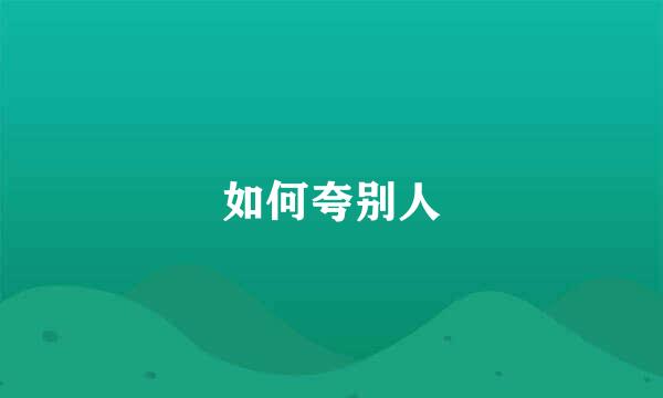 如何夸别人