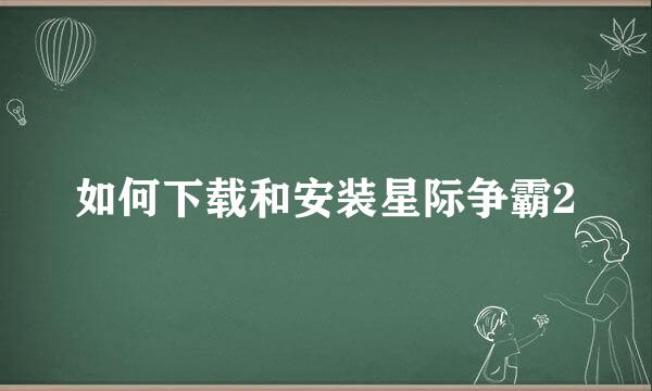 如何下载和安装星际争霸2