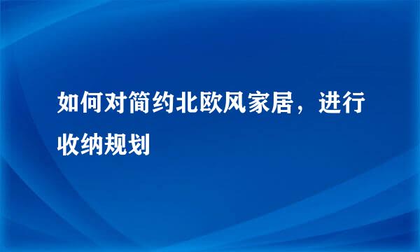 如何对简约北欧风家居，进行收纳规划