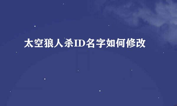 太空狼人杀ID名字如何修改
