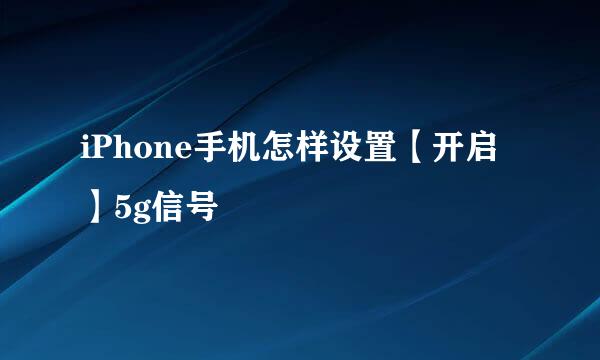 iPhone手机怎样设置【开启】5g信号