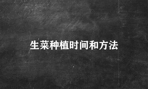 生菜种植时间和方法