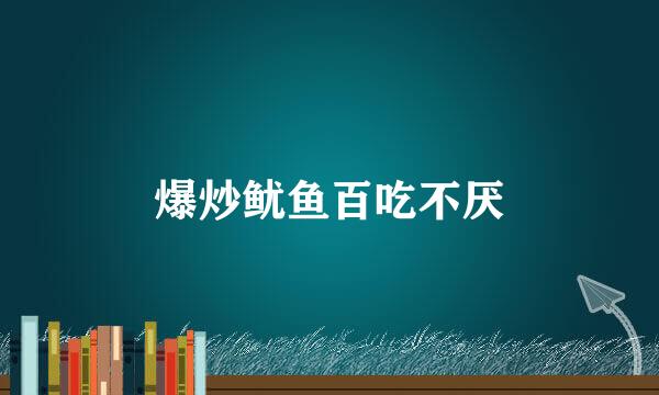 爆炒鱿鱼百吃不厌