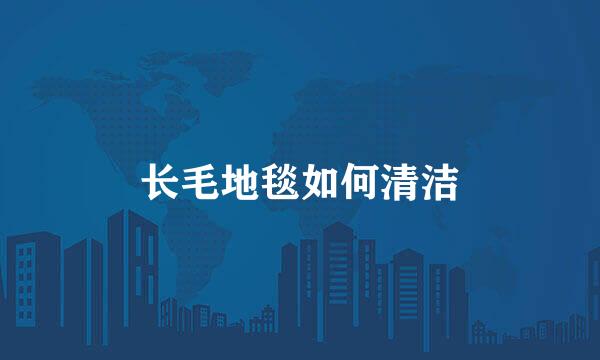 长毛地毯如何清洁