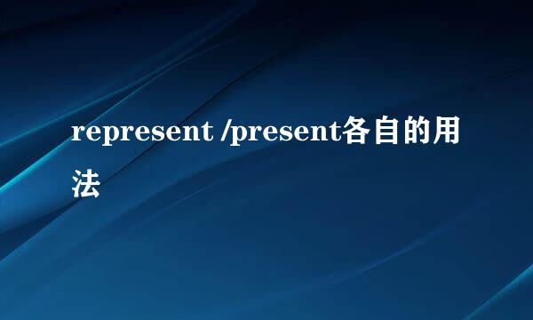 represent /present各自的用法