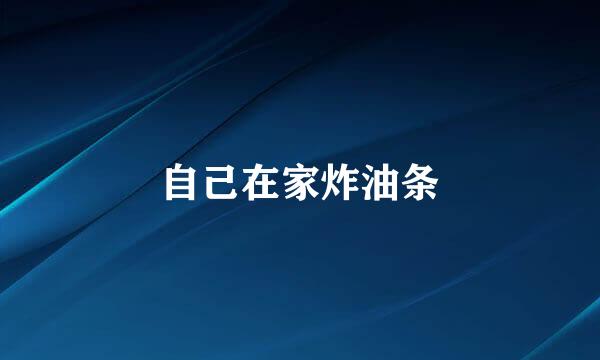 自己在家炸油条