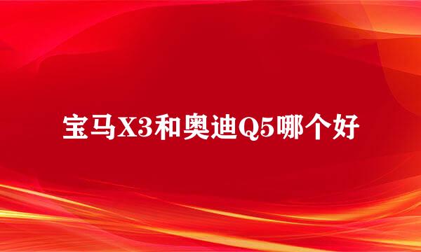 宝马X3和奥迪Q5哪个好