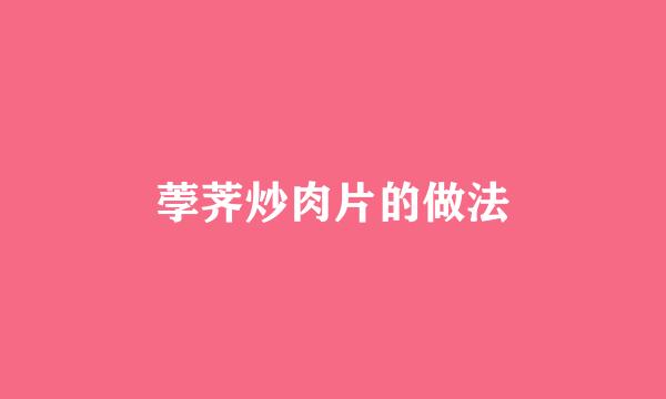 荸荠炒肉片的做法