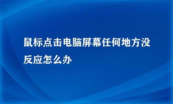 鼠标点击电脑屏幕任何地方没反应怎么办