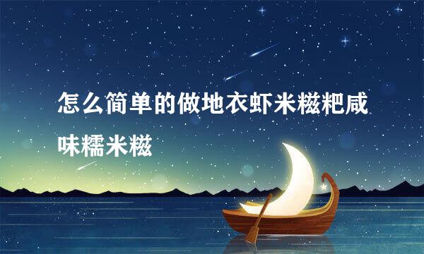 怎么简单的做地衣虾米糍粑咸味糯米糍