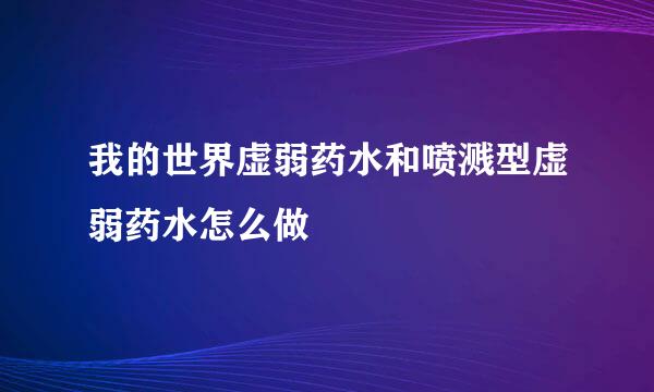 我的世界虚弱药水和喷溅型虚弱药水怎么做