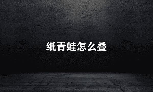 纸青蛙怎么叠