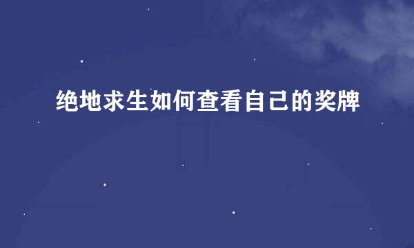 绝地求生如何查看自己的奖牌