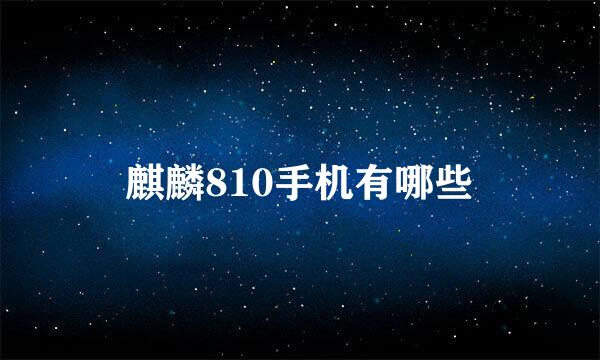 麒麟810手机有哪些