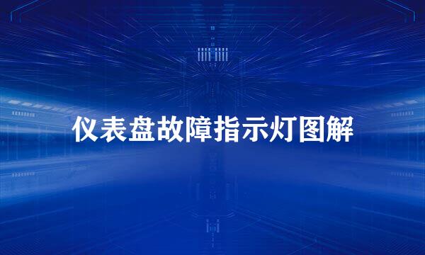 仪表盘故障指示灯图解
