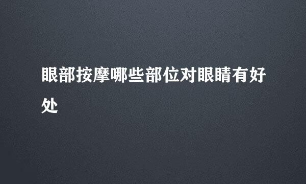 眼部按摩哪些部位对眼睛有好处