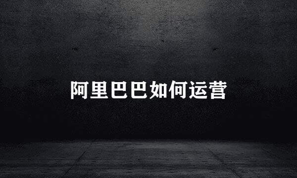 阿里巴巴如何运营