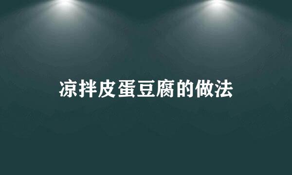 凉拌皮蛋豆腐的做法