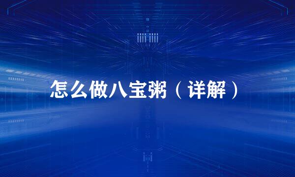 怎么做八宝粥（详解）