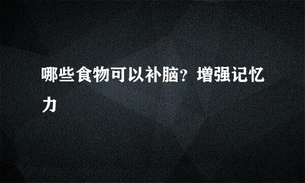 哪些食物可以补脑？增强记忆力