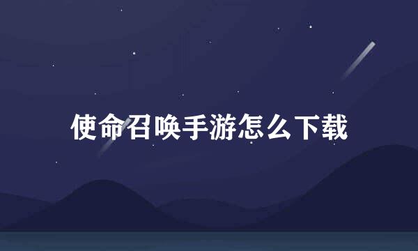 使命召唤手游怎么下载