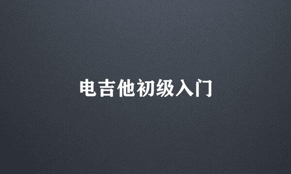 电吉他初级入门