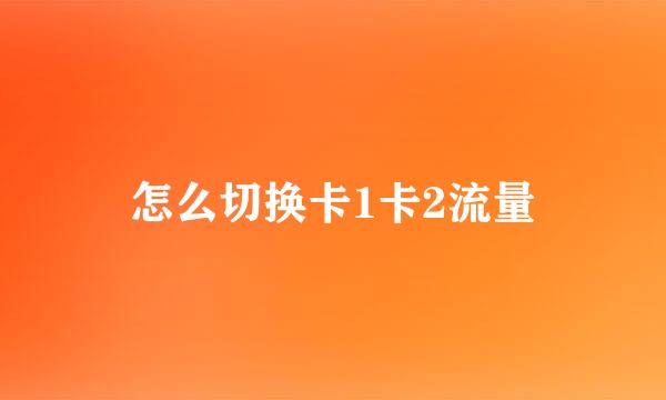 怎么切换卡1卡2流量