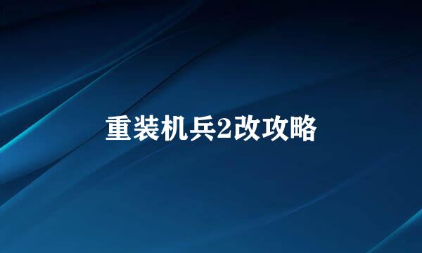重装机兵2改攻略
