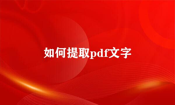 如何提取pdf文字
