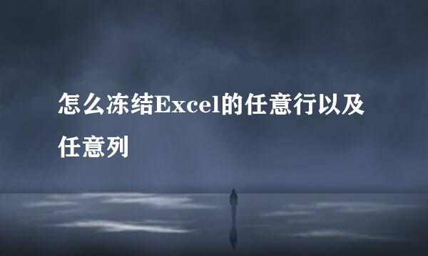 怎么冻结Excel的任意行以及任意列