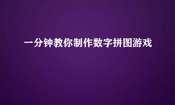 一分钟教你制作数字拼图游戏