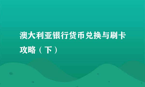 澳大利亚银行货币兑换与刷卡攻略(下)