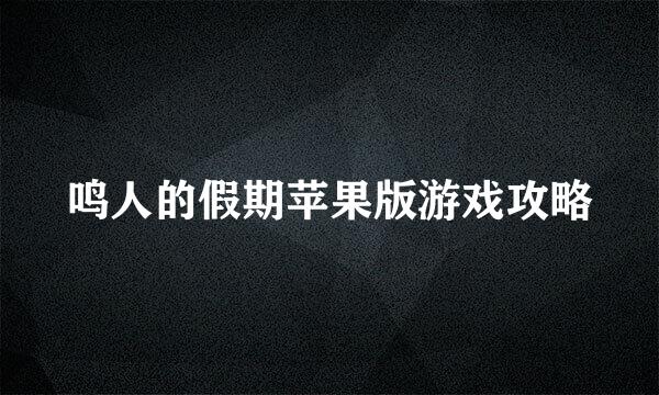 鸣人的假期苹果版游戏攻略