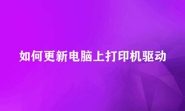 如何更新电脑上打印机驱动