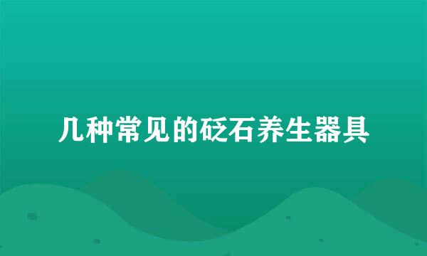 几种常见的砭石养生器具