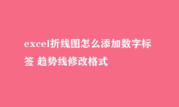 excel折线图怎么添加数字标签 趋势线修改格式