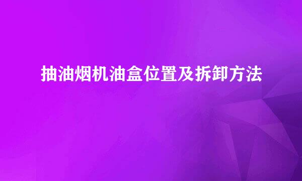 抽油烟机油盒位置及拆卸方法