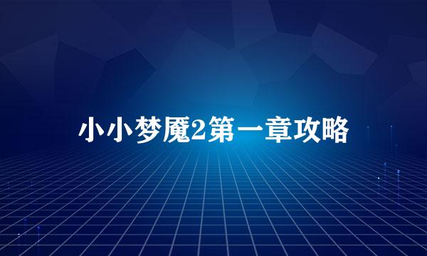 小小梦魇2第一章攻略