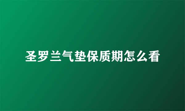 圣罗兰气垫保质期怎么看