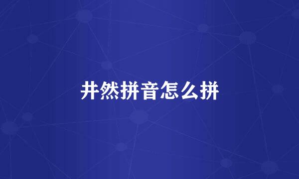 井然拼音怎么拼