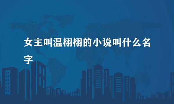 女主叫温栩栩的小说叫什么名字