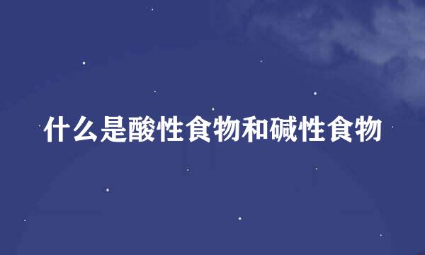 什么是酸性食物和碱性食物