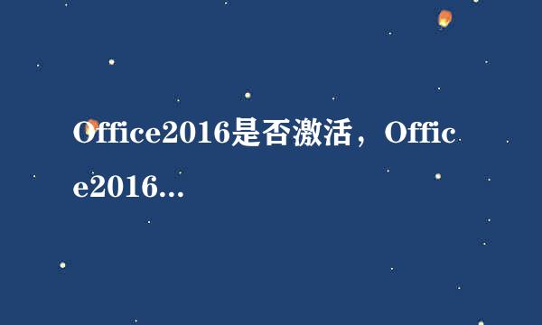 Office2016是否激活，Office2016是否永久激活