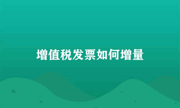 增值税发票如何增量