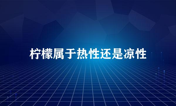 柠檬属于热性还是凉性