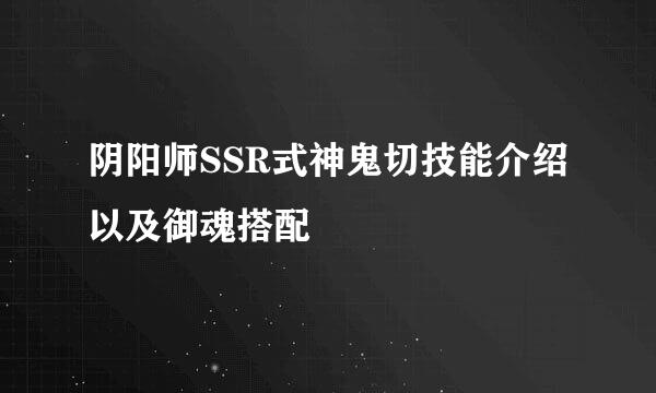 阴阳师SSR式神鬼切技能介绍以及御魂搭配